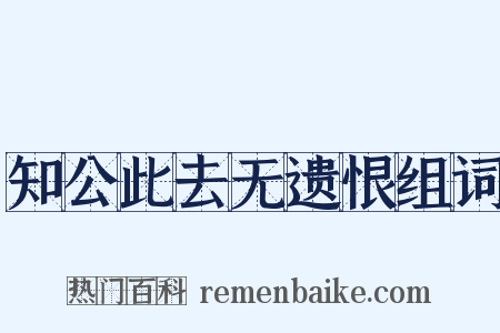 知公此去无遗恨组词是什么意思的图片